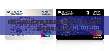 微粒贷逾期还款需要注意哪些流程