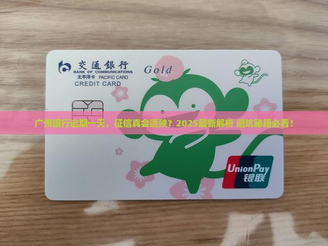 广州银行逾期一天会影响征信吗