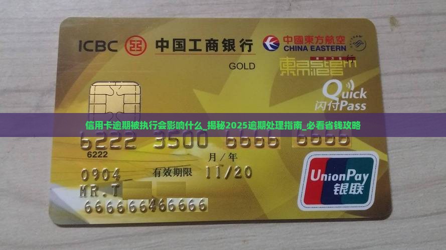 信用卡逾期被执行会影响什么