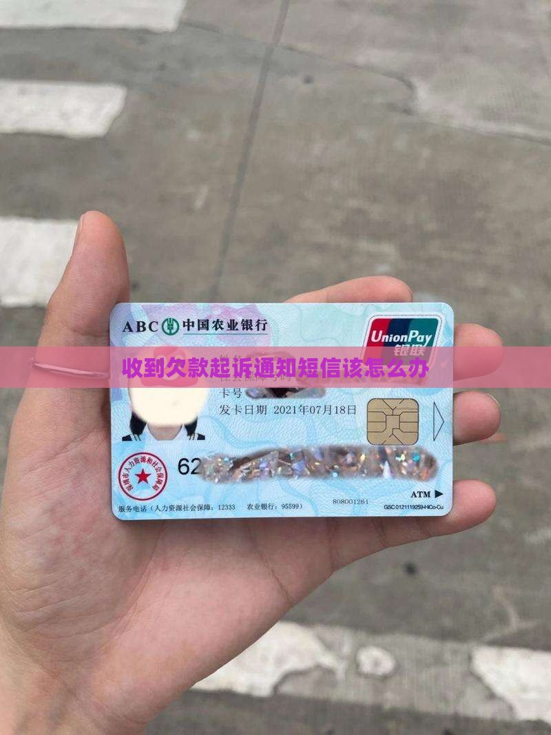 收到欠款起诉通知短信该怎么办