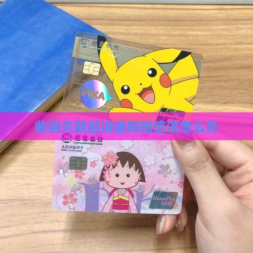 收到欠款起诉通知短信该怎么办