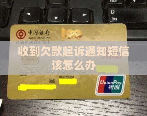 收到欠款起诉通知短信该怎么办