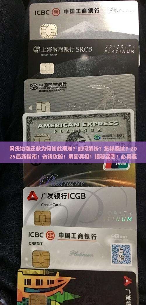 网贷协商还款为何如此艰难