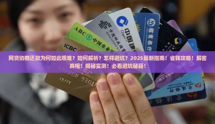 网贷协商还款为何如此艰难