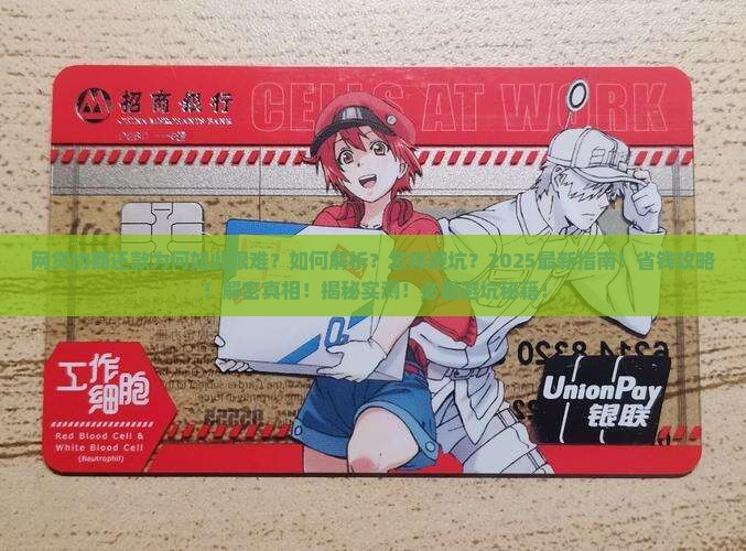 网贷协商还款为何如此艰难
