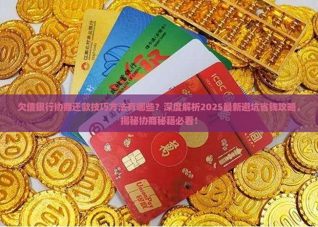 欠债银行协商还款技巧方法