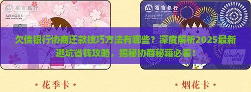 欠债银行协商还款技巧方法