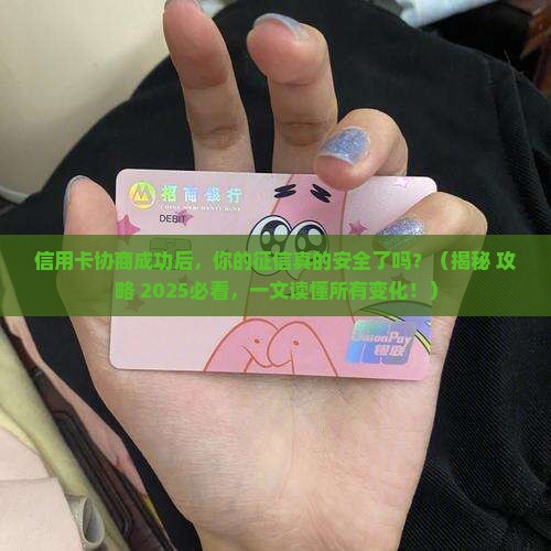 信用卡协商成功对征信有什么影响