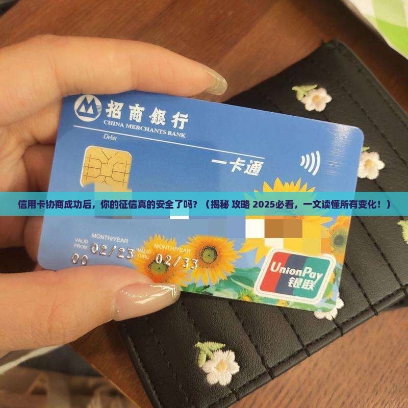 信用卡协商成功对征信有什么影响