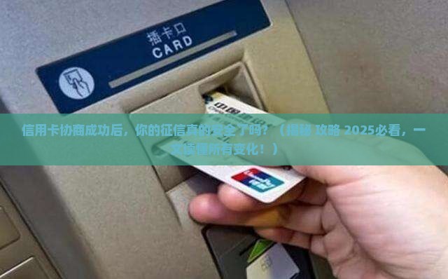 信用卡协商成功对征信有什么影响