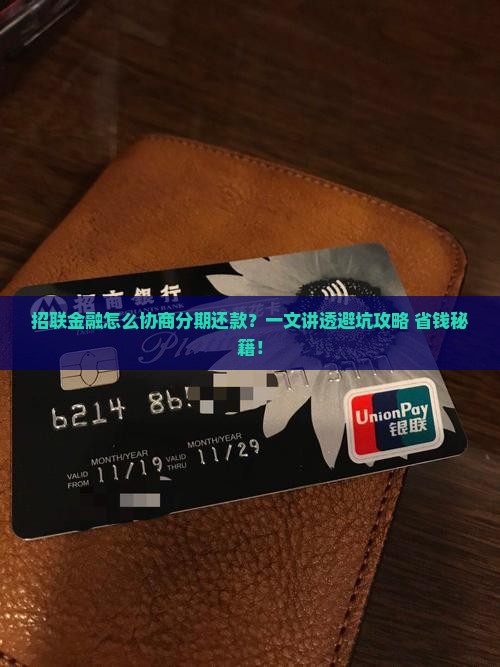 招联金融怎么协商分期还款的步骤