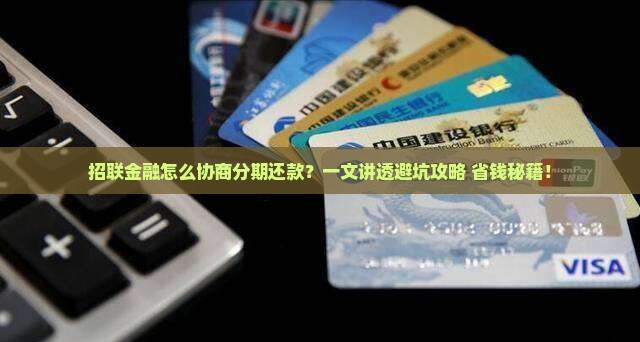 招联金融怎么协商分期还款的步骤