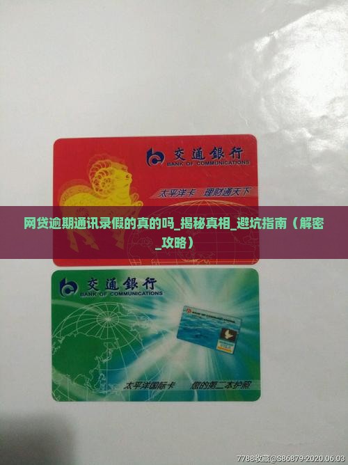 网贷逾期通讯录假的真的吗