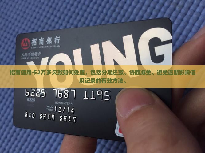 招商信用卡2万多欠款如何处理