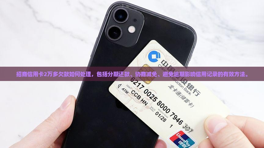 招商信用卡2万多欠款如何处理