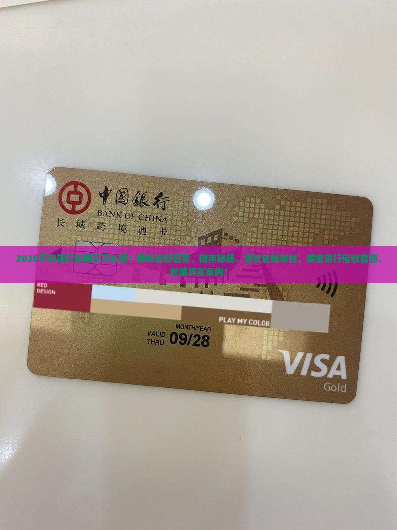 平安银行逾期五万会怎样