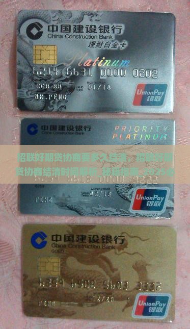 招联好期贷协商要多久结清