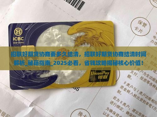 招联好期贷协商要多久结清