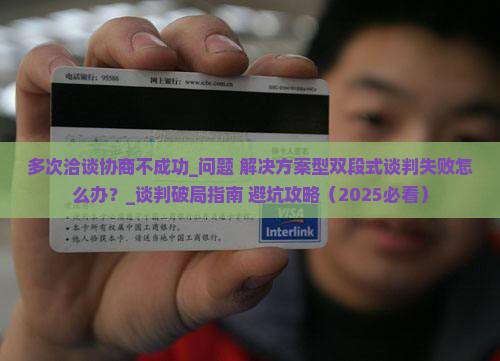 多次洽谈协商不成功怎么办