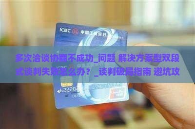 多次洽谈协商不成功怎么办