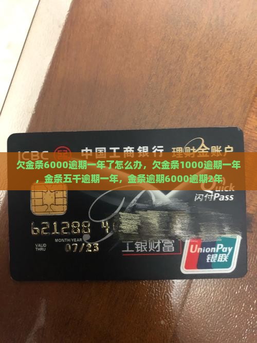 欠金条6000逾期一年了怎么办