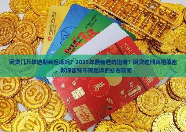 网贷几万块逾期会起诉吗