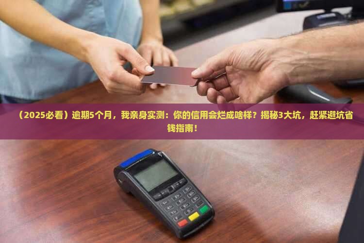 逾期5个月有什么影响
