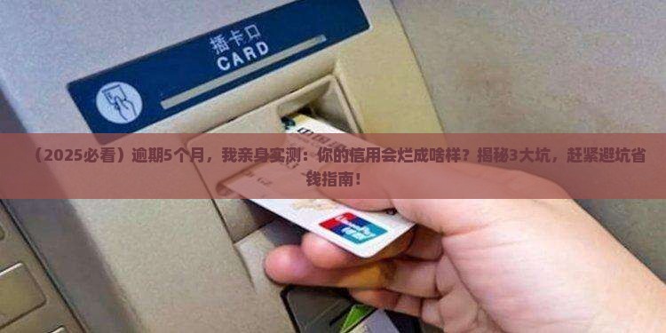 逾期5个月有什么影响