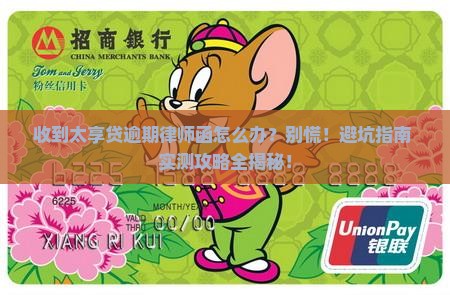 太享贷逾期律师函收到后会怎么处理 太享贷逾期律师函收到后会怎么处理