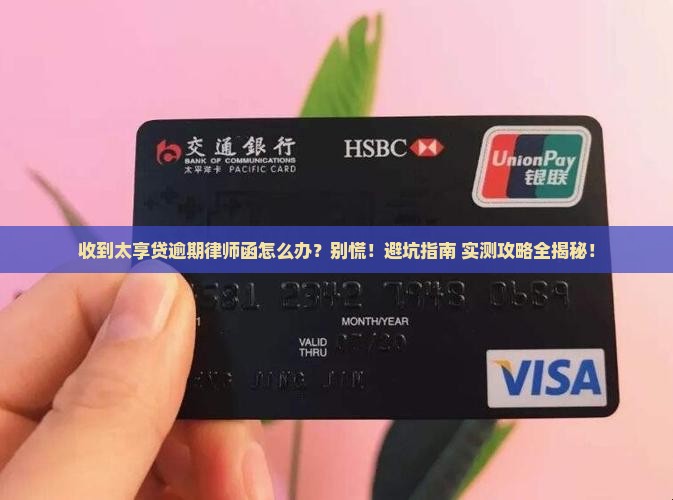 太享贷逾期律师函收到后会怎么处理 太享贷逾期律师函收到后会怎么处理