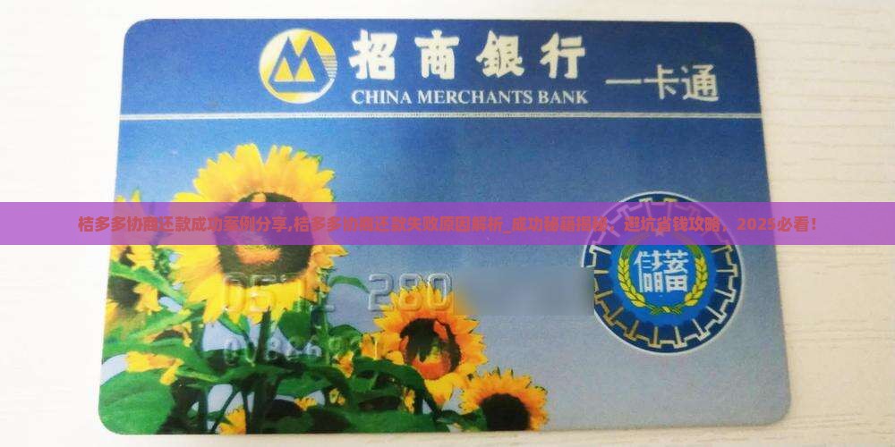 桔多多协商还款成功案例分享
