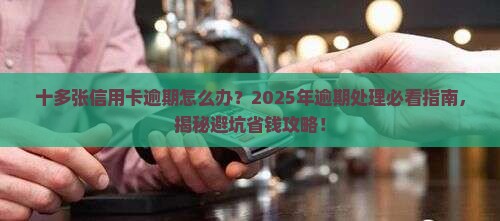 十多张信用卡逾期处理方法大揭秘