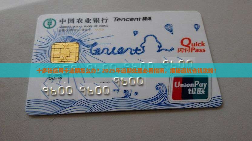 十多张信用卡逾期处理方法大揭秘