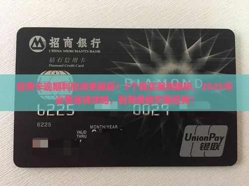信用卡逾期减免利息是怎么减免有效方法