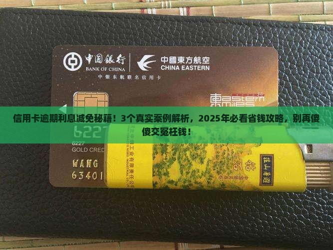 信用卡逾期减免利息是怎么减免有效方法