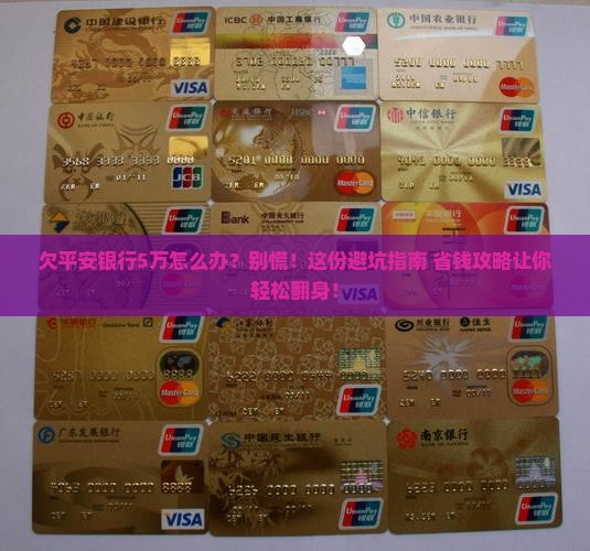 欠平安银行5万如何处理