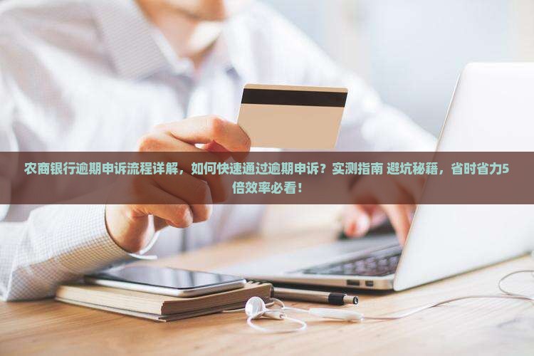 农商银行逾期申诉流程详解