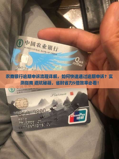 农商银行逾期申诉流程详解