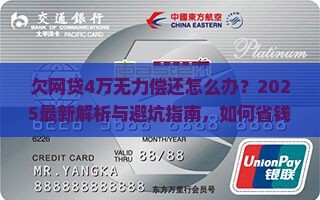 欠网贷4万无力偿还怎么办才好