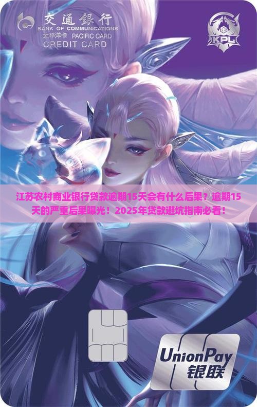 江苏农村商业银行贷款逾期15天会有什么后果