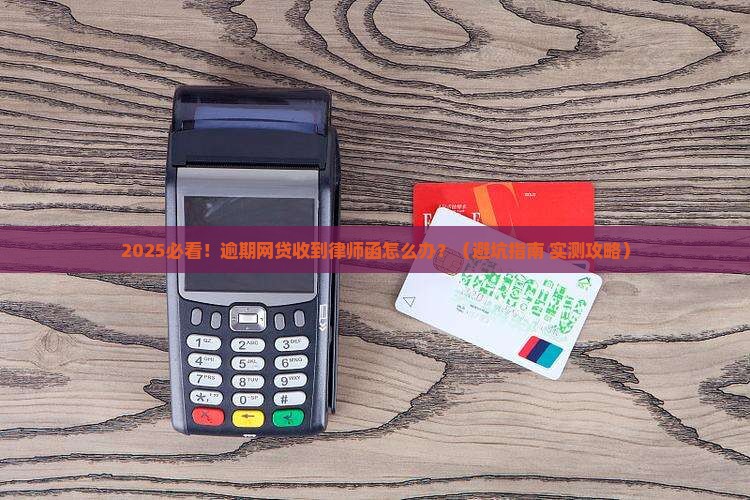 网贷后逾期收律师函的问题处理要点及条件