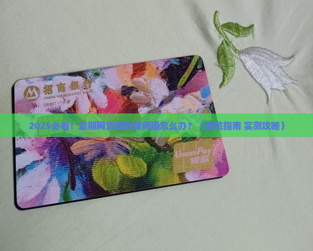 网贷后逾期收律师函的问题处理要点及条件