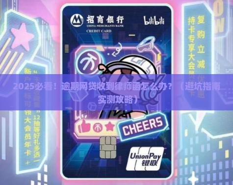 网贷后逾期收律师函的问题处理要点及条件