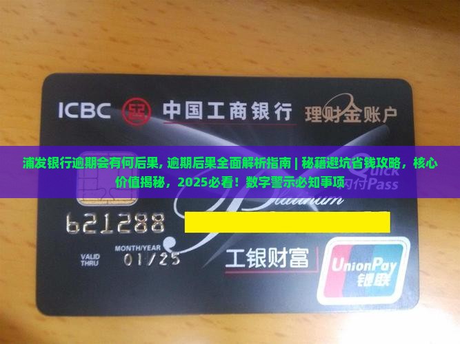 浦发银行逾期会有何后果