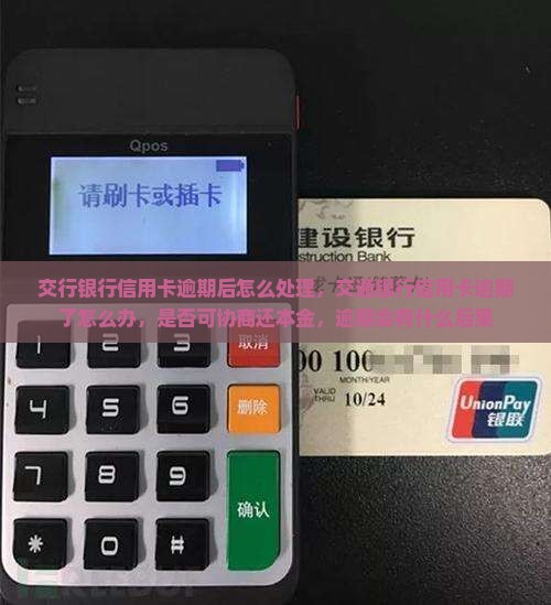 交行银行信用卡逾期后怎么处理