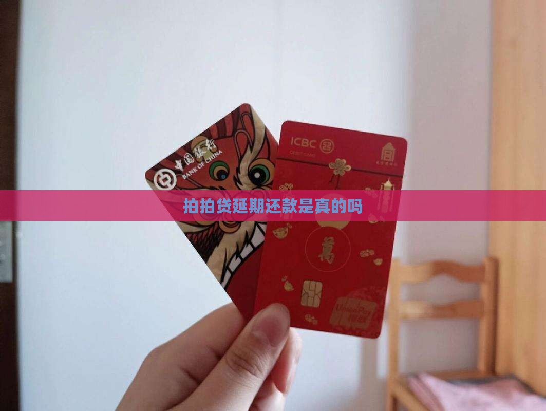 拍拍贷延期还款是真的吗