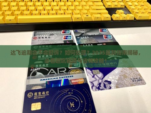 达飞逾期会不会起诉如何处理