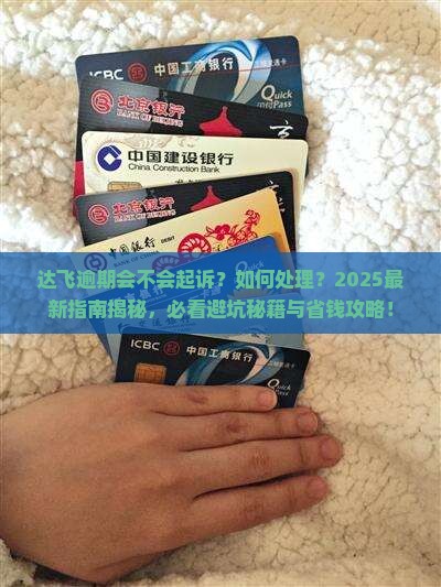 达飞逾期会不会起诉如何处理