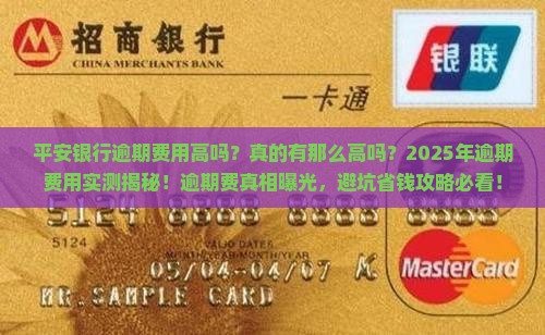 平安银行逾期费用高吗真的有那么高吗