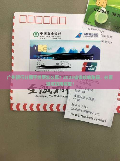 广州银行个性化分期手续费计算方法详解